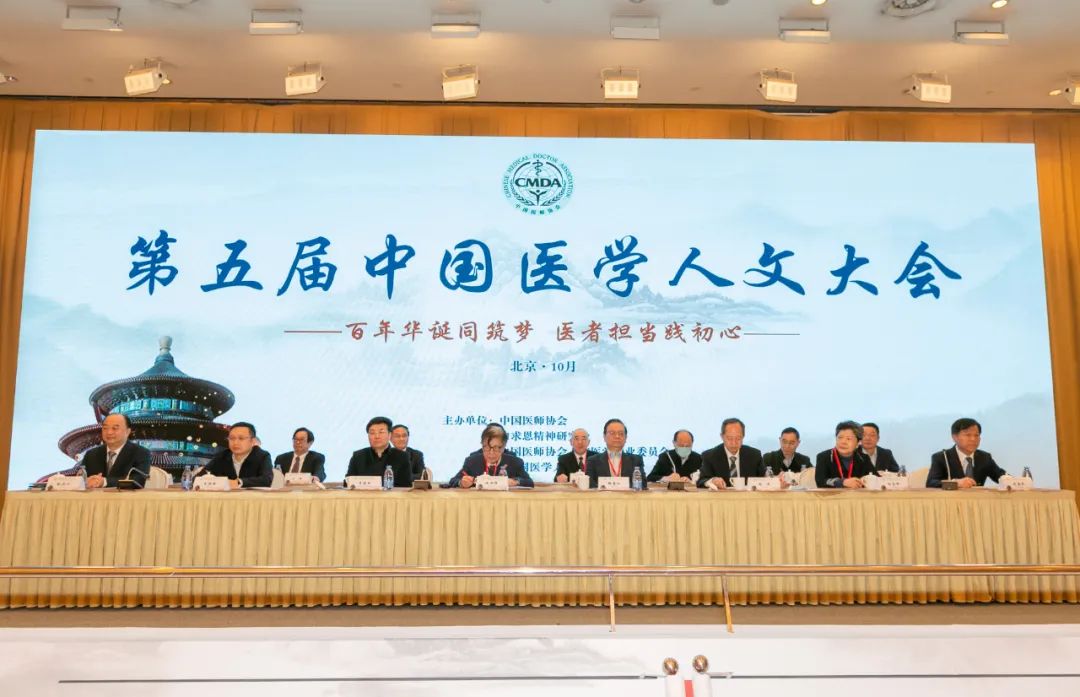 第五届中国医学人文大会在京召开