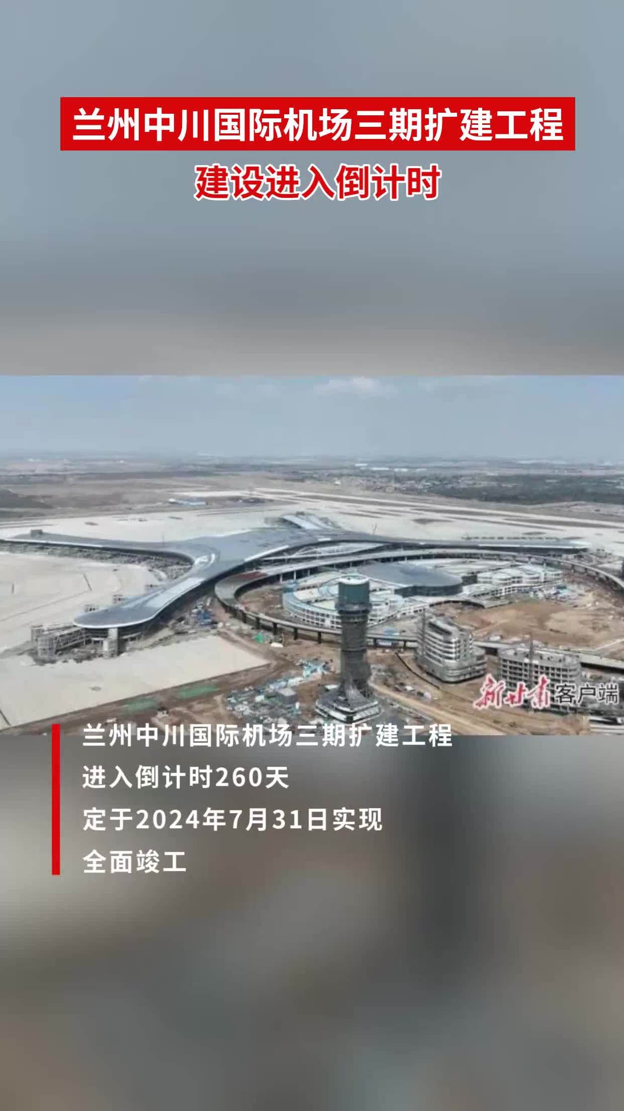 兰州中川国际机场三期扩建工程建设进入倒计时