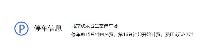 北京歡樂谷停車場怎麼收費,北京歡樂谷停車場停車攻略