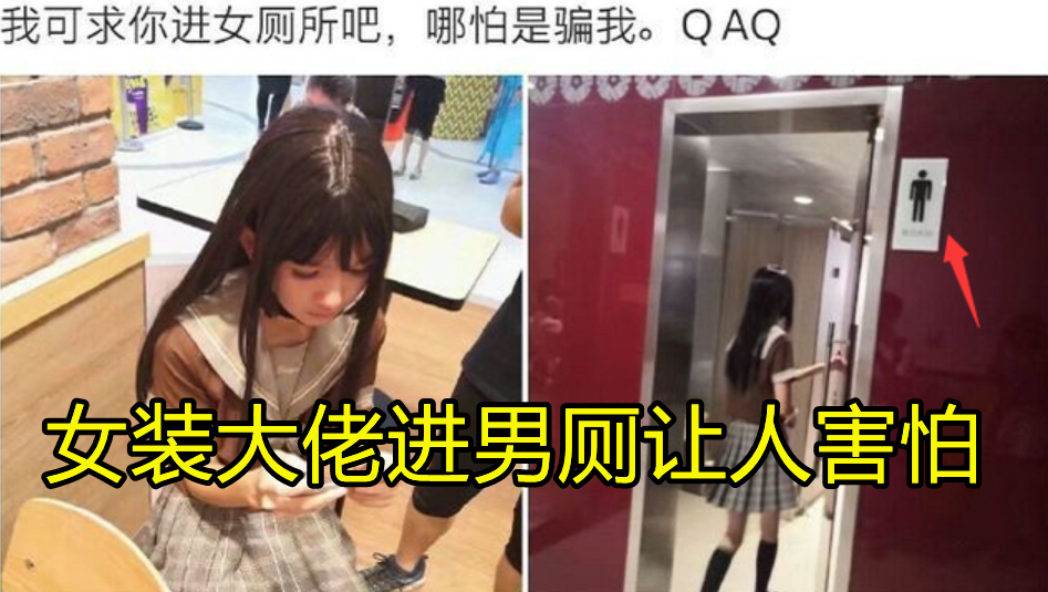 "女装大佬"尴尬时刻,进错厕所成日常,被要挟做女友才是真社死