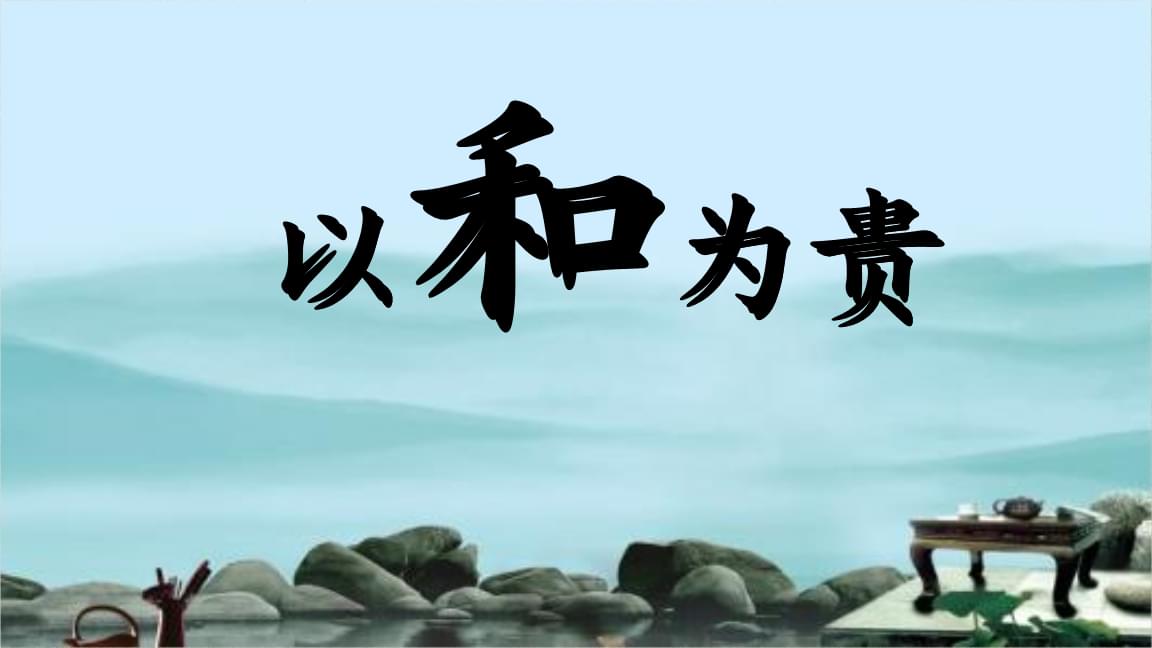 为什么儒家要提倡以和为贵的思想?