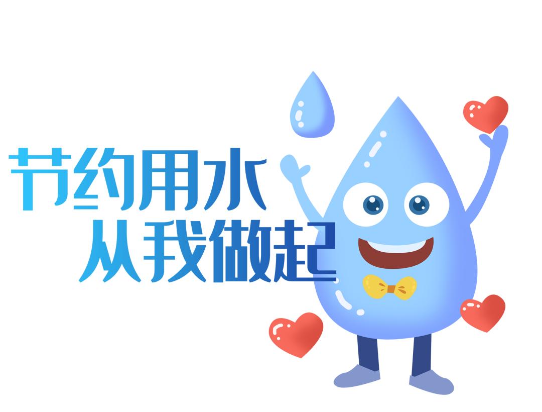 节约用水 从你我做起《公民节约用水行为规范》发布!