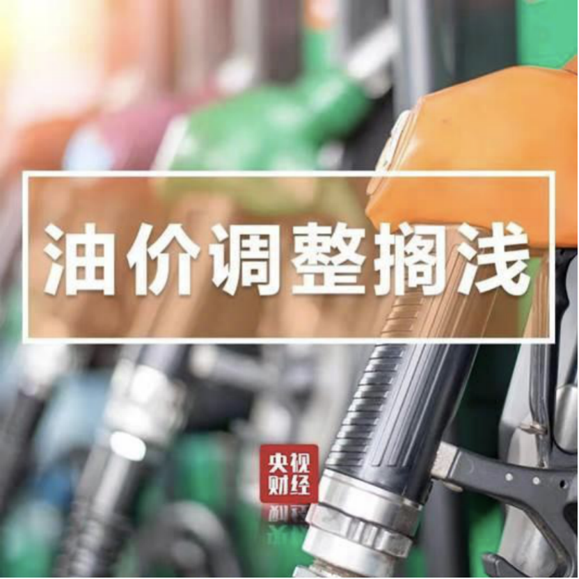 热点|今天，国内成品油价格不作调整