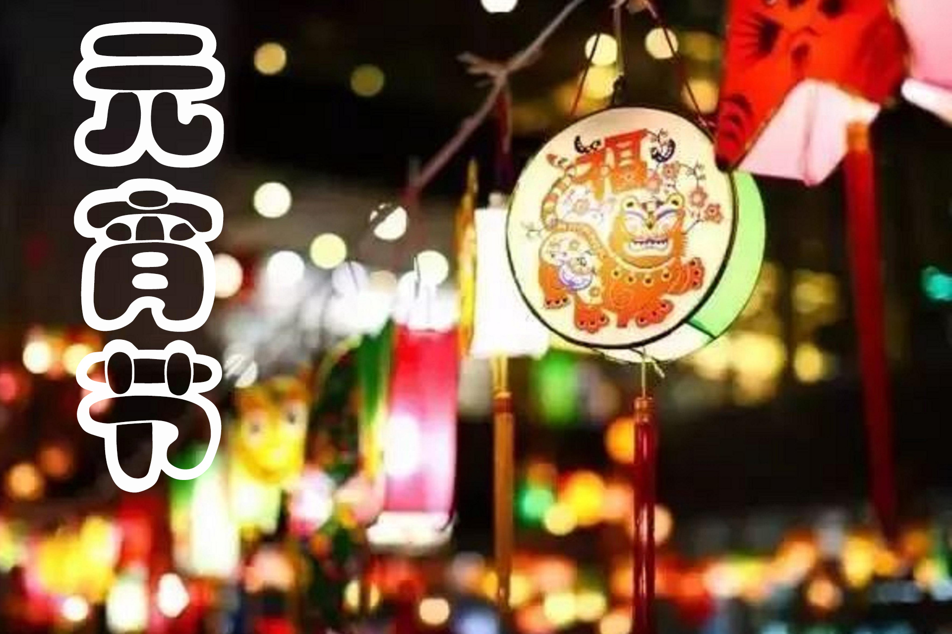 正月十五元宵节,记住"4忌6做1吃",老传统有讲究,寓诸事顺利