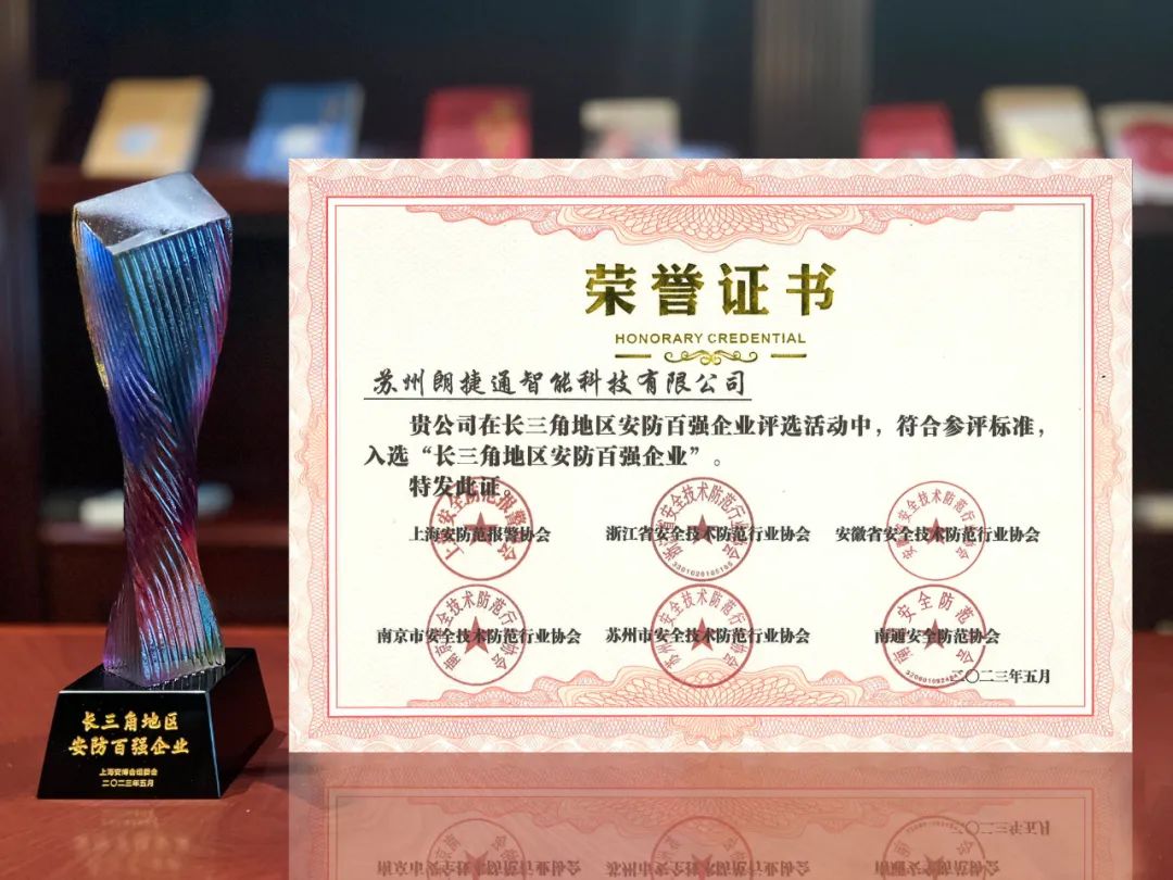 荣耀时刻|朗捷通荣获"长三角地区安防百强企业"称号