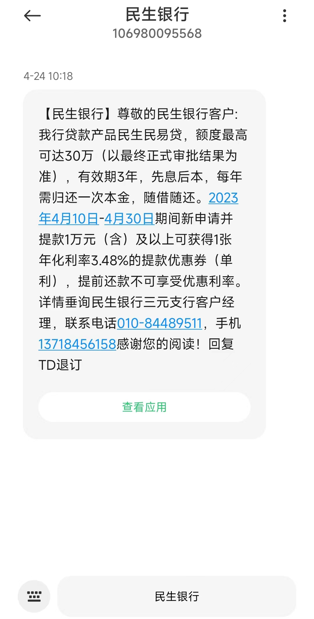消费贷"蹩脚"的民生银行,开始猛推年化3.48%民易贷?