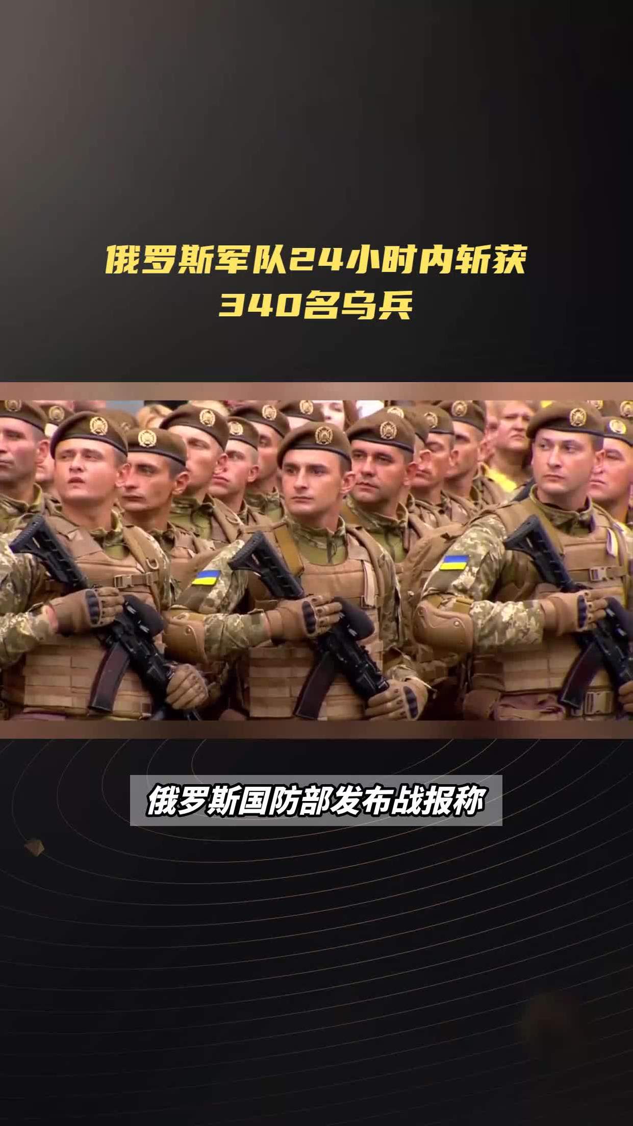 俄罗斯军队24小时内斩获340名乌兵