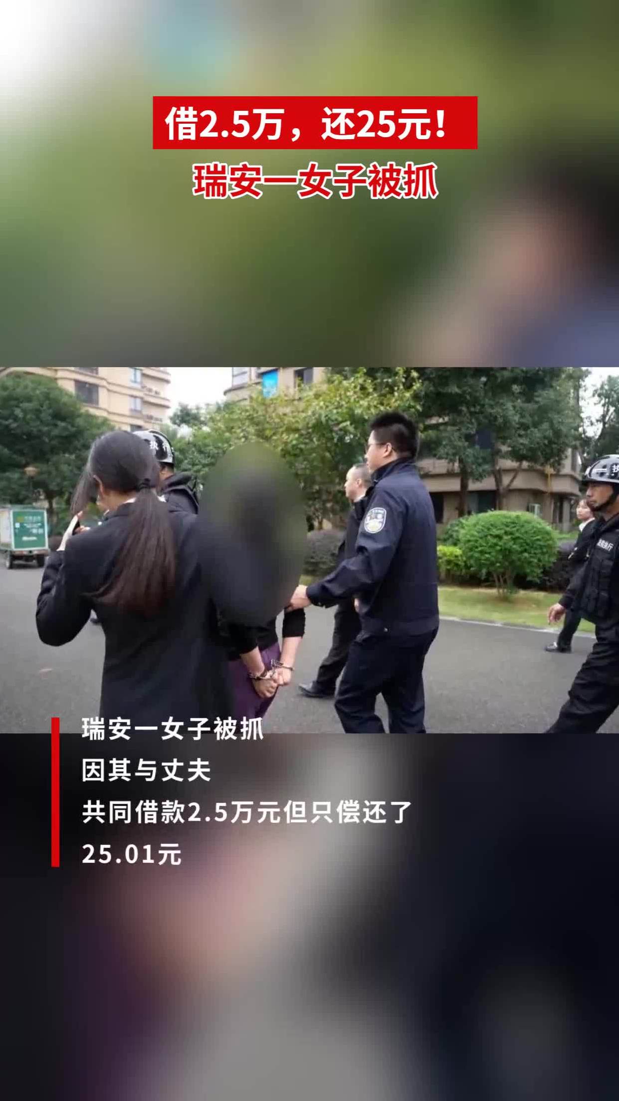 5万,还25元!瑞安一女子被抓