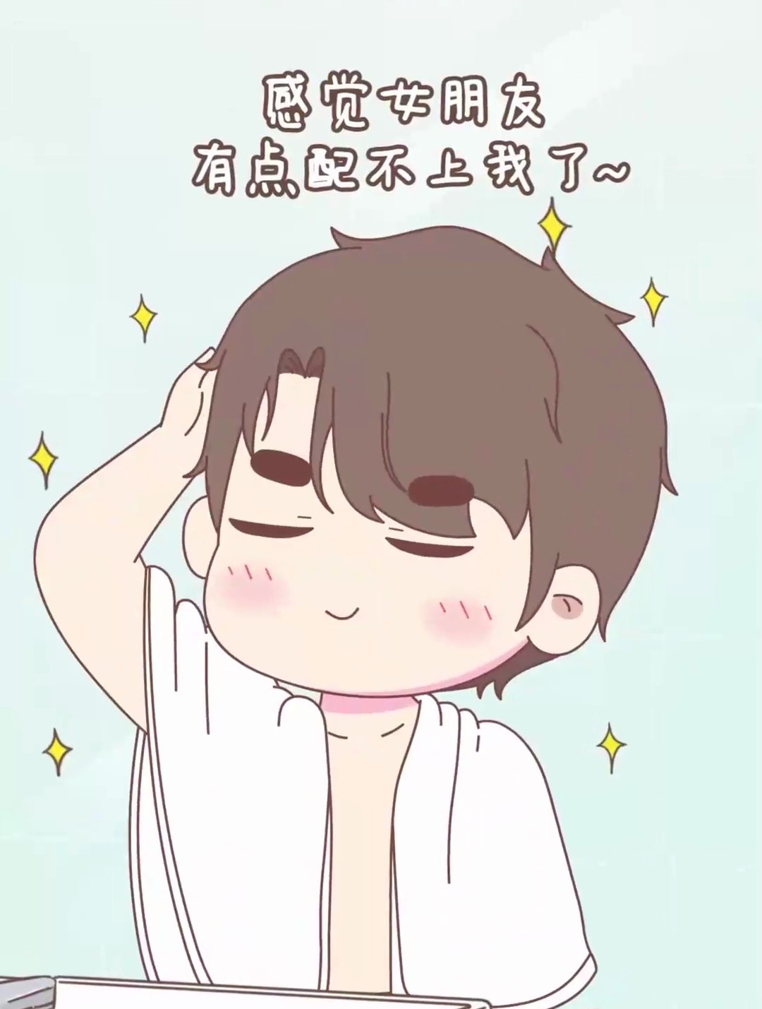 男朋友的迷之自信,你的男友是这样的吗!
