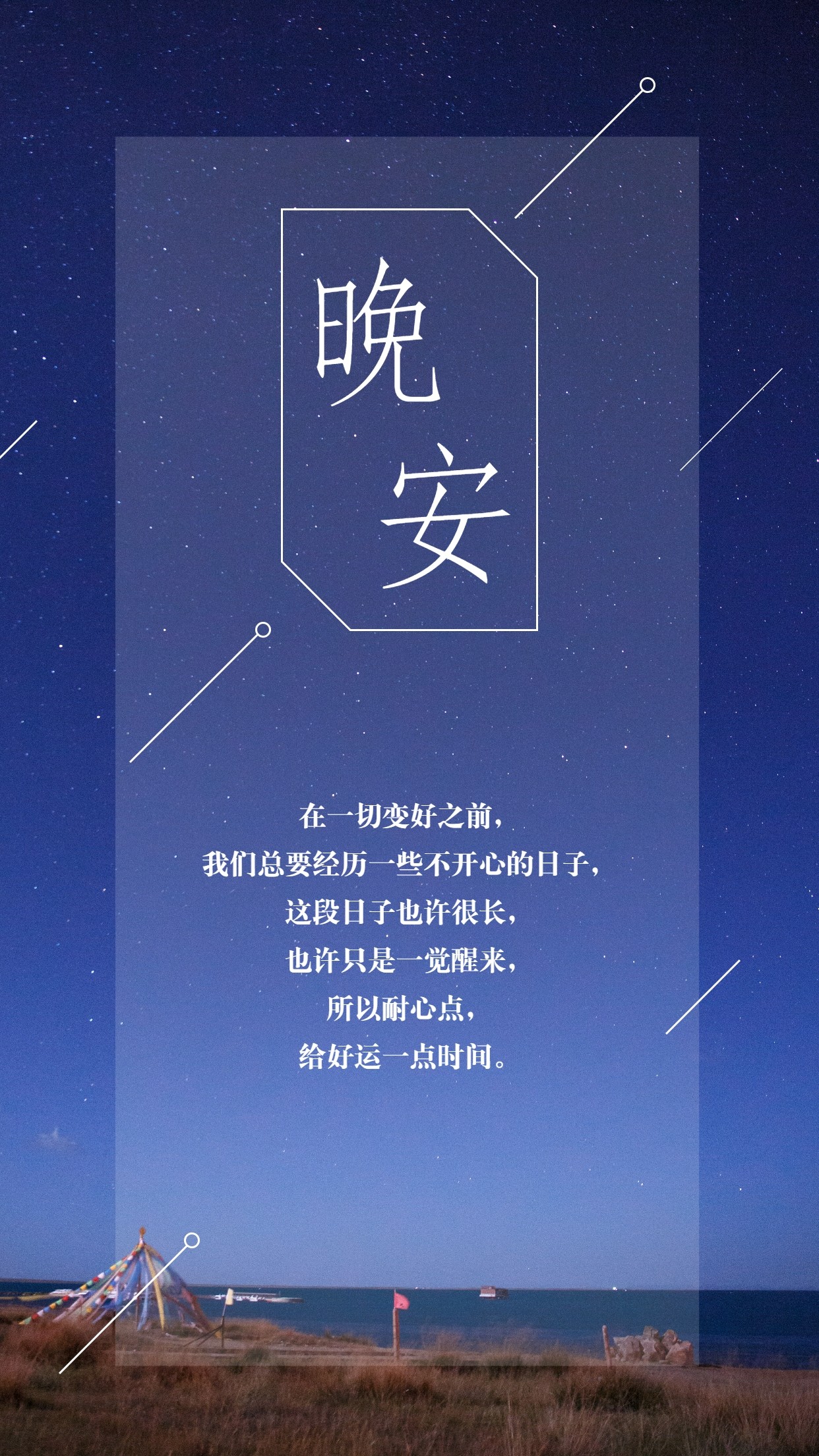 晚安问候语 梦想让我们与众不同,奋斗让我们改变命运