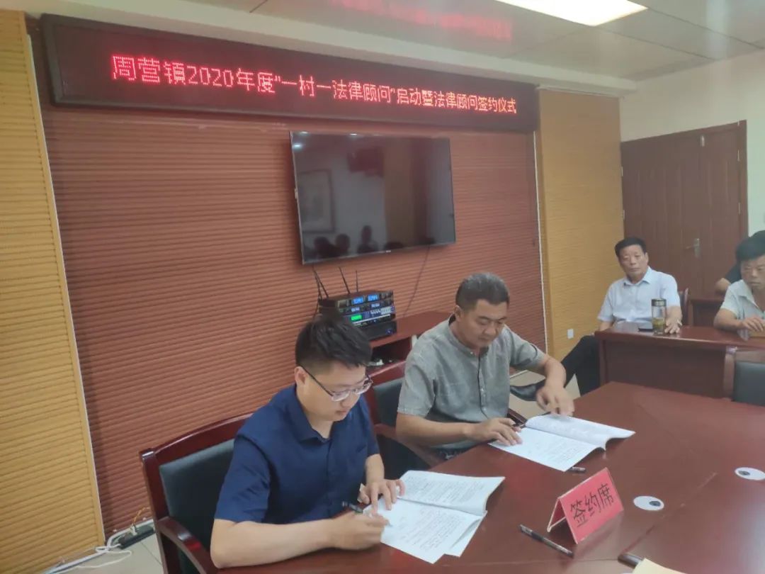 薛城区周营镇举行"一村(社区)一法律顾问"推进会暨签约仪式