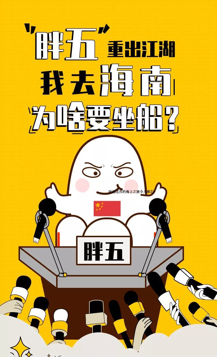 大家还记得胖五吗?去海南为啥要坐船呢?