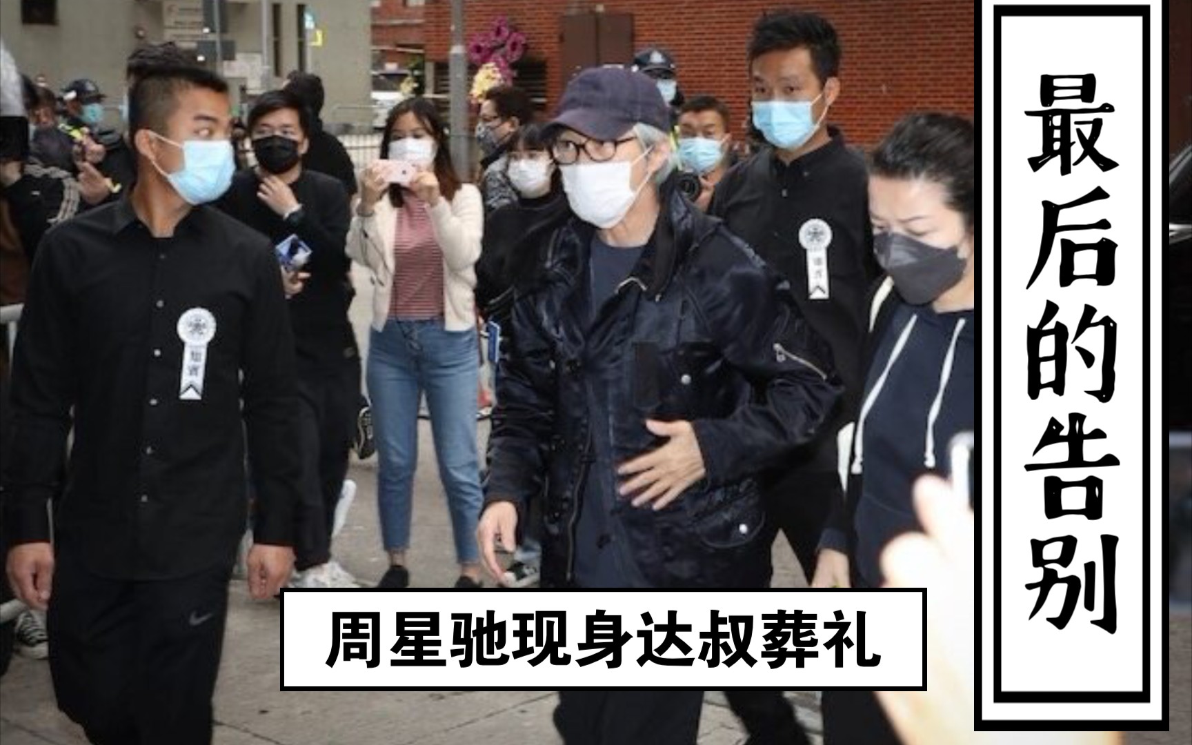 吴孟达葬礼:第三任妻子现身,刘德华满是黑眼圈,星爷十分憔悴