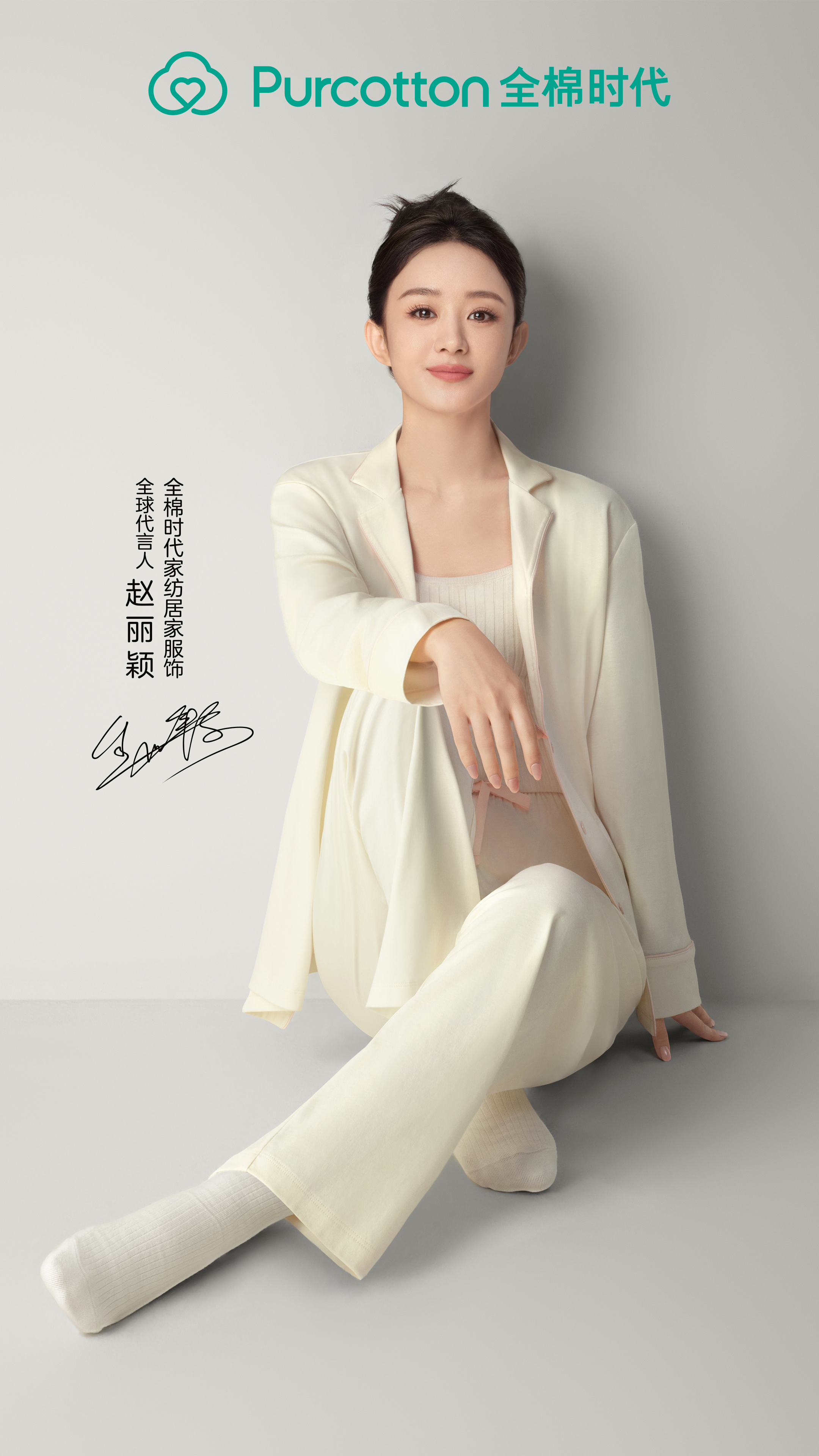 全棉时代官宣赵丽颖成为其家纺居家服饰全球代言人