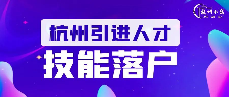 重磅!2023年杭州引進人才落戶最新政策出爐