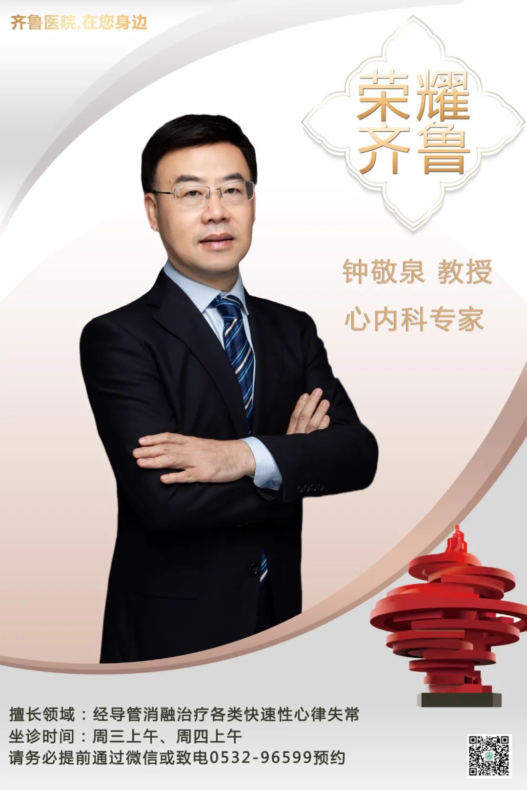 【"齐鲁医院 在您身边"之荣耀齐鲁】心内科知名专家钟敬泉教授坐诊