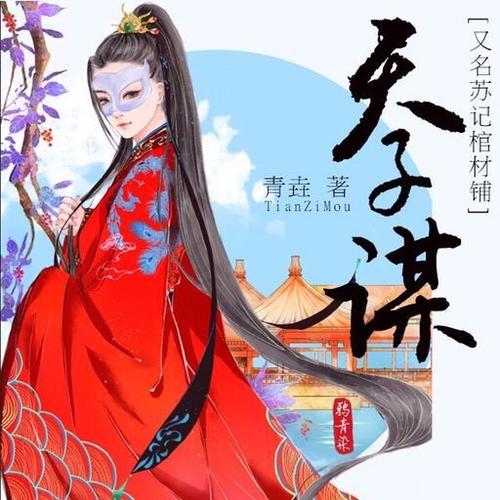 《天子谋》权谋经典小说,不容错过