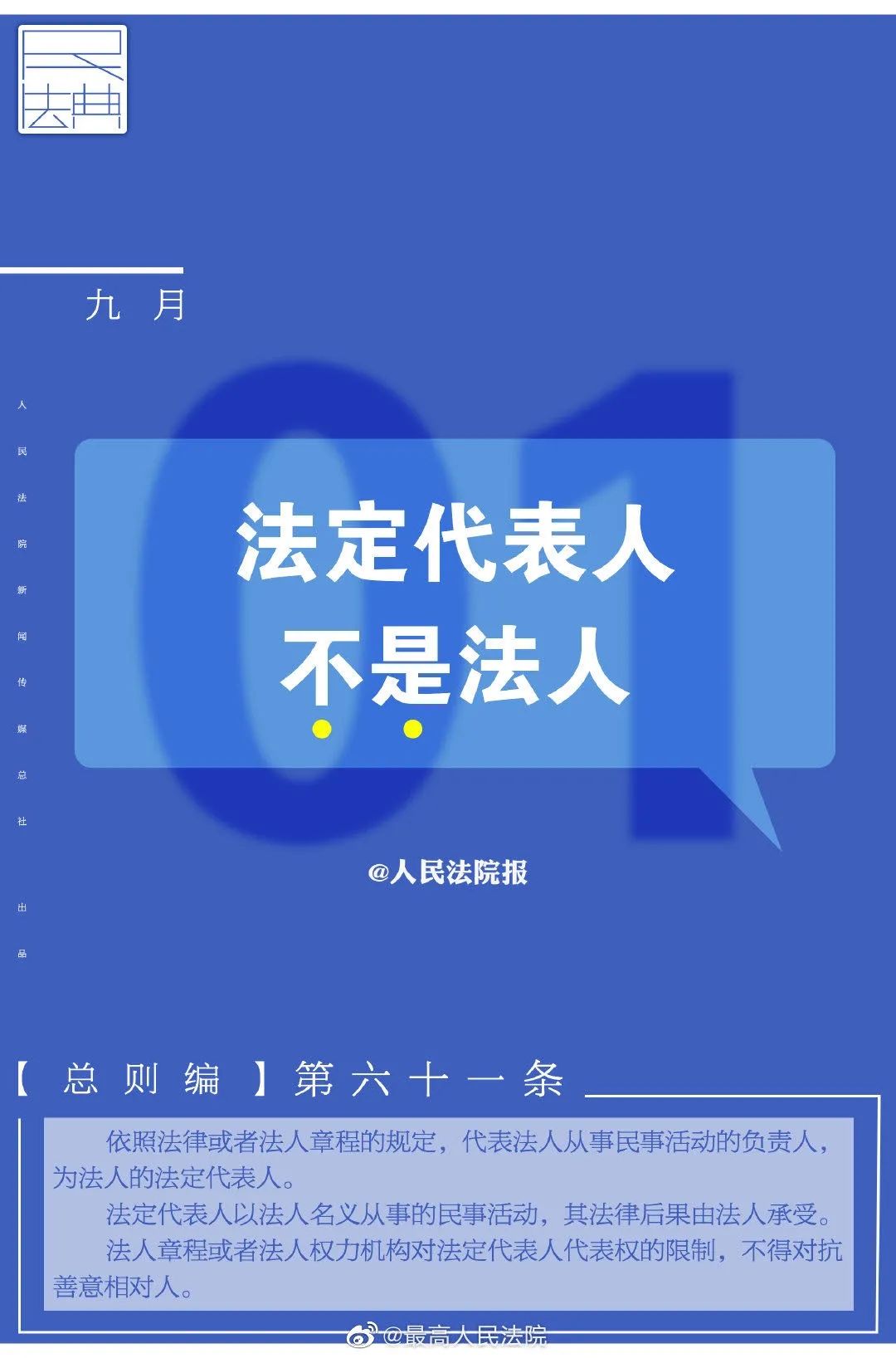 【转载】走进民法典|每日一"典:法定代表人不是法人