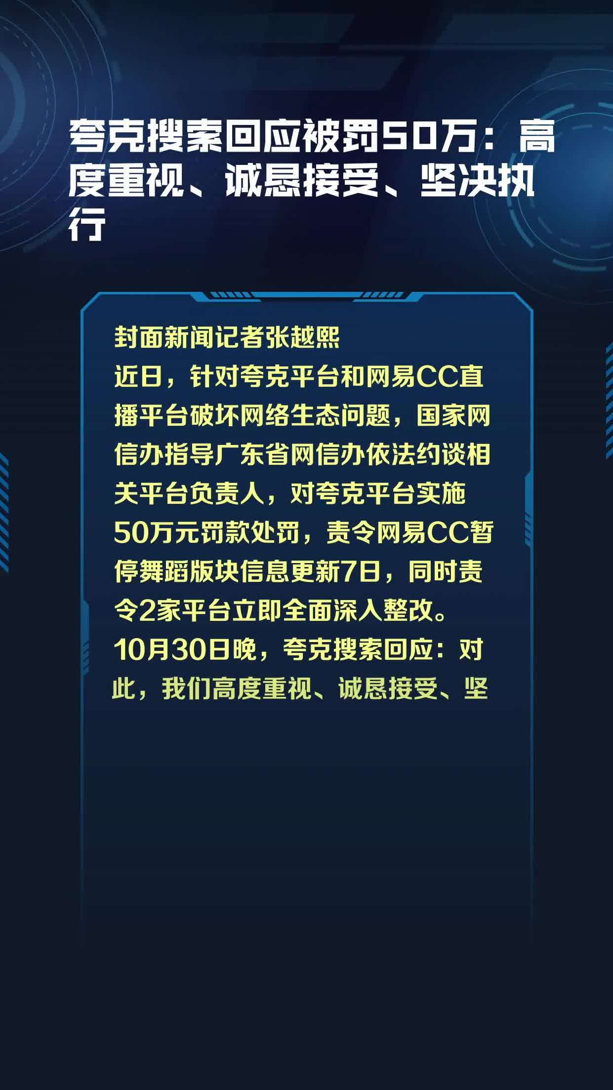 夸克搜索回应被罚50万高度重视诚恳接受坚决执行