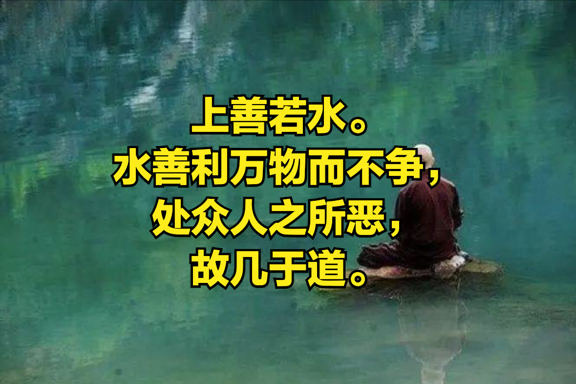 理解《道德經》第八章-上善若水,水善利萬物而不爭