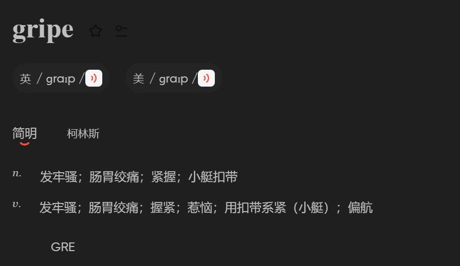 今天刚学到的易混淆单词 gripe vs grip