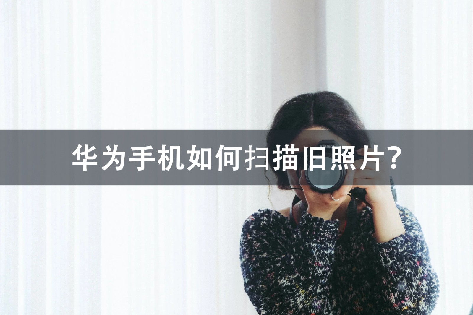 华为手机怎么扫描文件