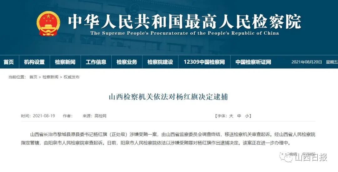 检察机关对长治黎城县原县委书记杨红旗决定逮捕