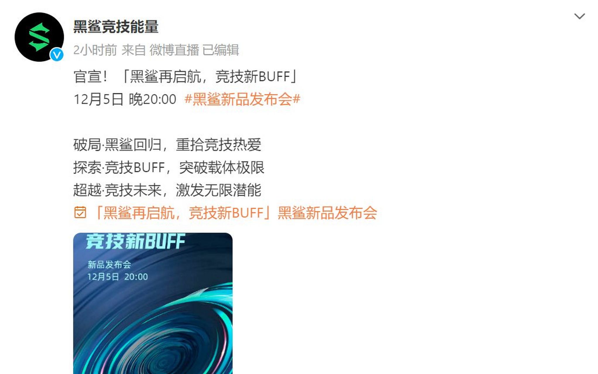 黑鲨竞技能量微博账号上线,或涉足能量饮料市场.