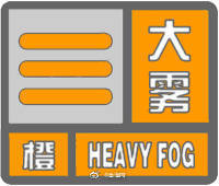 琼州海峡大雾橙色预警信号