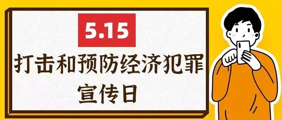 【515经侦宣传日】打击经济犯罪护航经济发展 快来学习防范经济犯罪