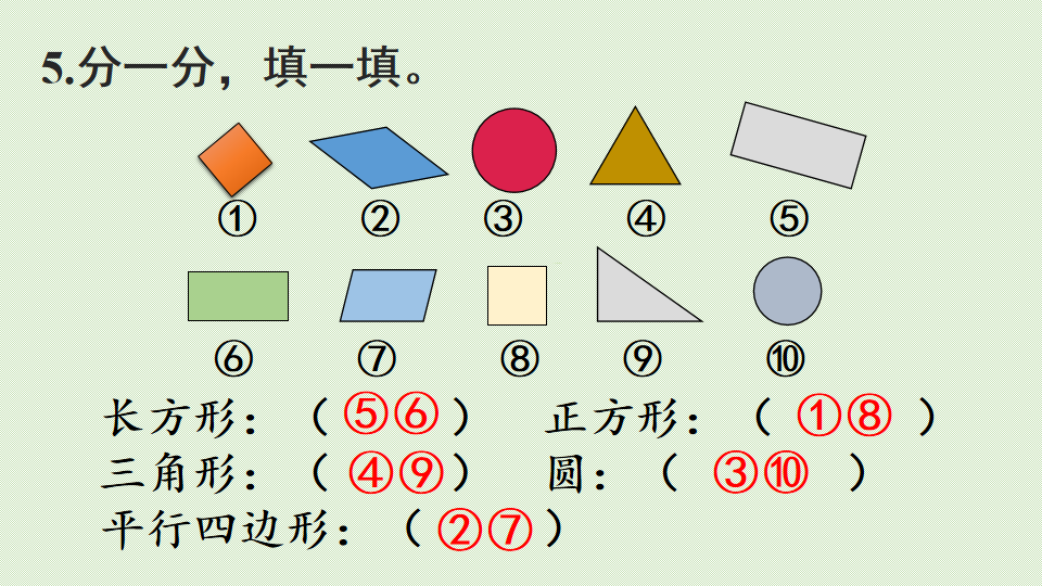 人教版一年级数学下册1认识图形(二)第1课时 认识平面图形