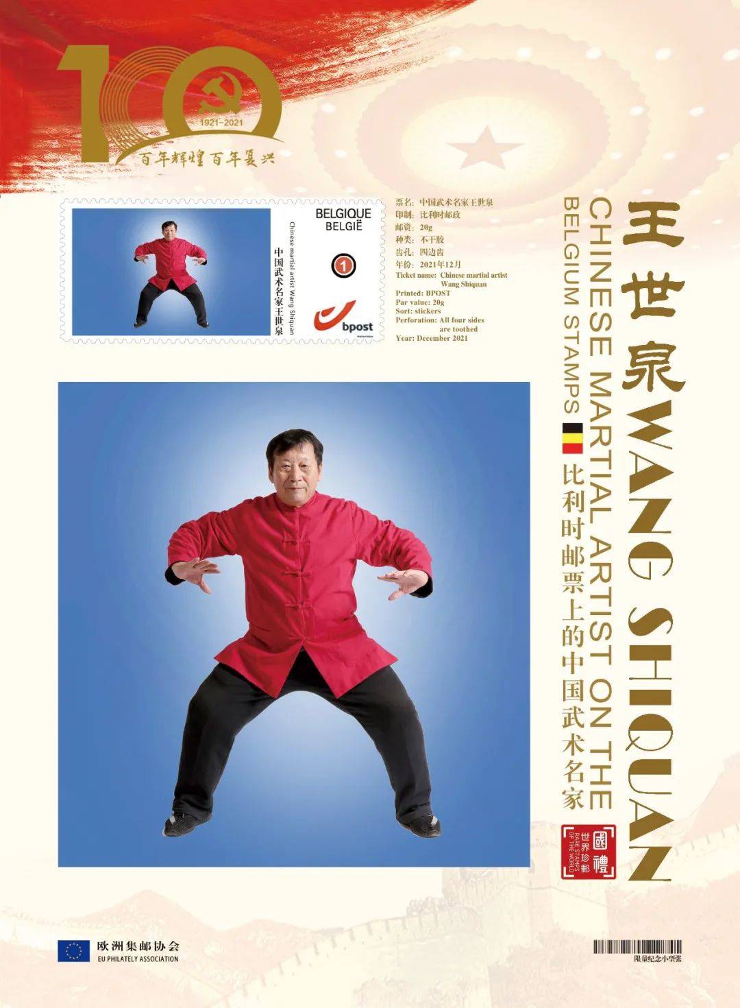文化中国 时代榜样|中国武术名家王世泉登上欧洲国家邮票