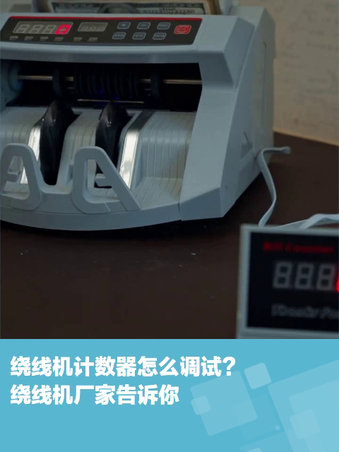 绕线机计数器怎么调试?绕线机厂家告诉你-度小视