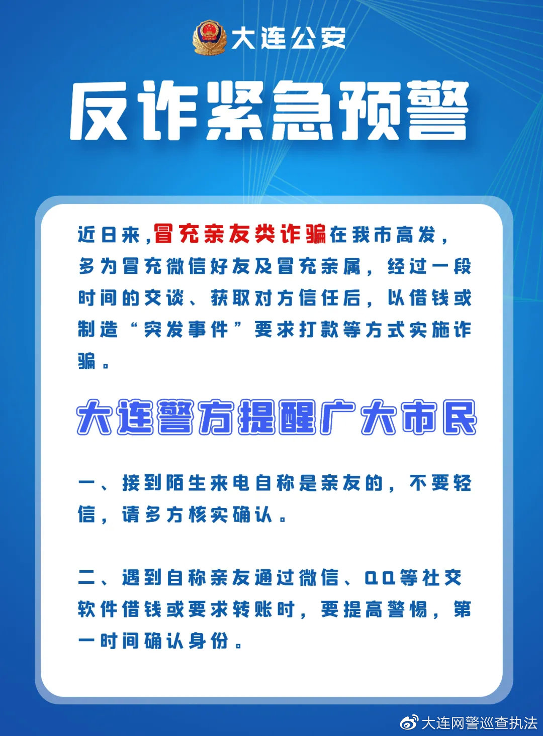 冒充亲友诈骗高发,大连警方发布重要提醒