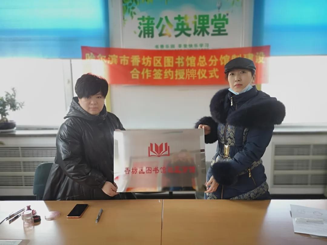 香坊区图书馆举行总分馆签约授牌仪式 大力推进总分馆制建设
