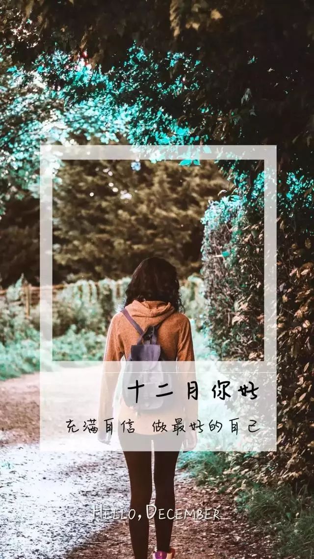 12月早安心语正能量经典句子,十二月你好海报图片!