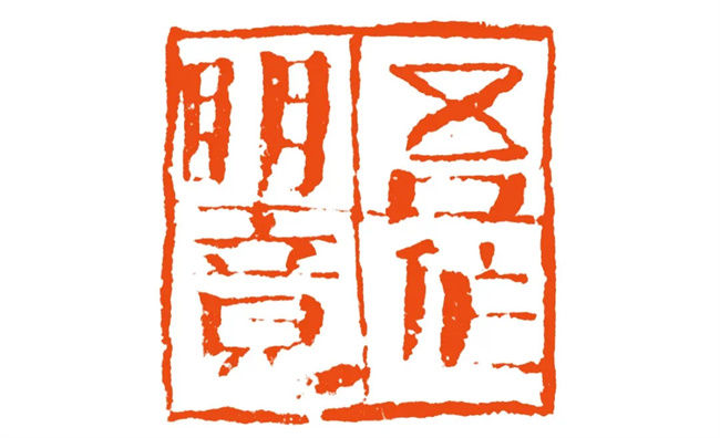 「中国篆刻」吴林星|金石砥砺真吾在,蹊径别开又一宗