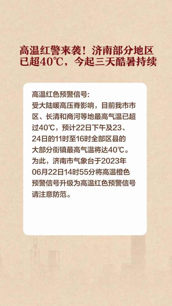 高温红警来袭!济南部分地区已超40℃,今起三天酷暑持续