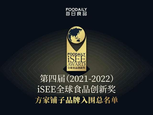 方家铺子强势入围第四届isee全球食品创新奖