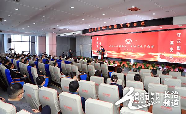 山西成功集团召开2023年度工作会议