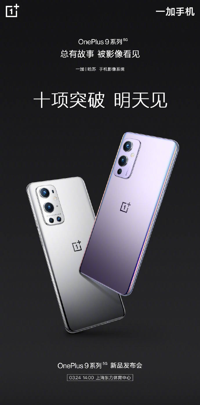 首款趋于完美的一加手机:一加9发布前夕配置汇总