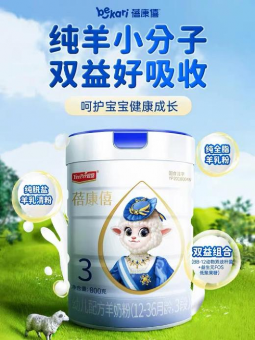 蓓康僖羊奶粉深耕纯羊营养,更高品质"蓓"爱新生