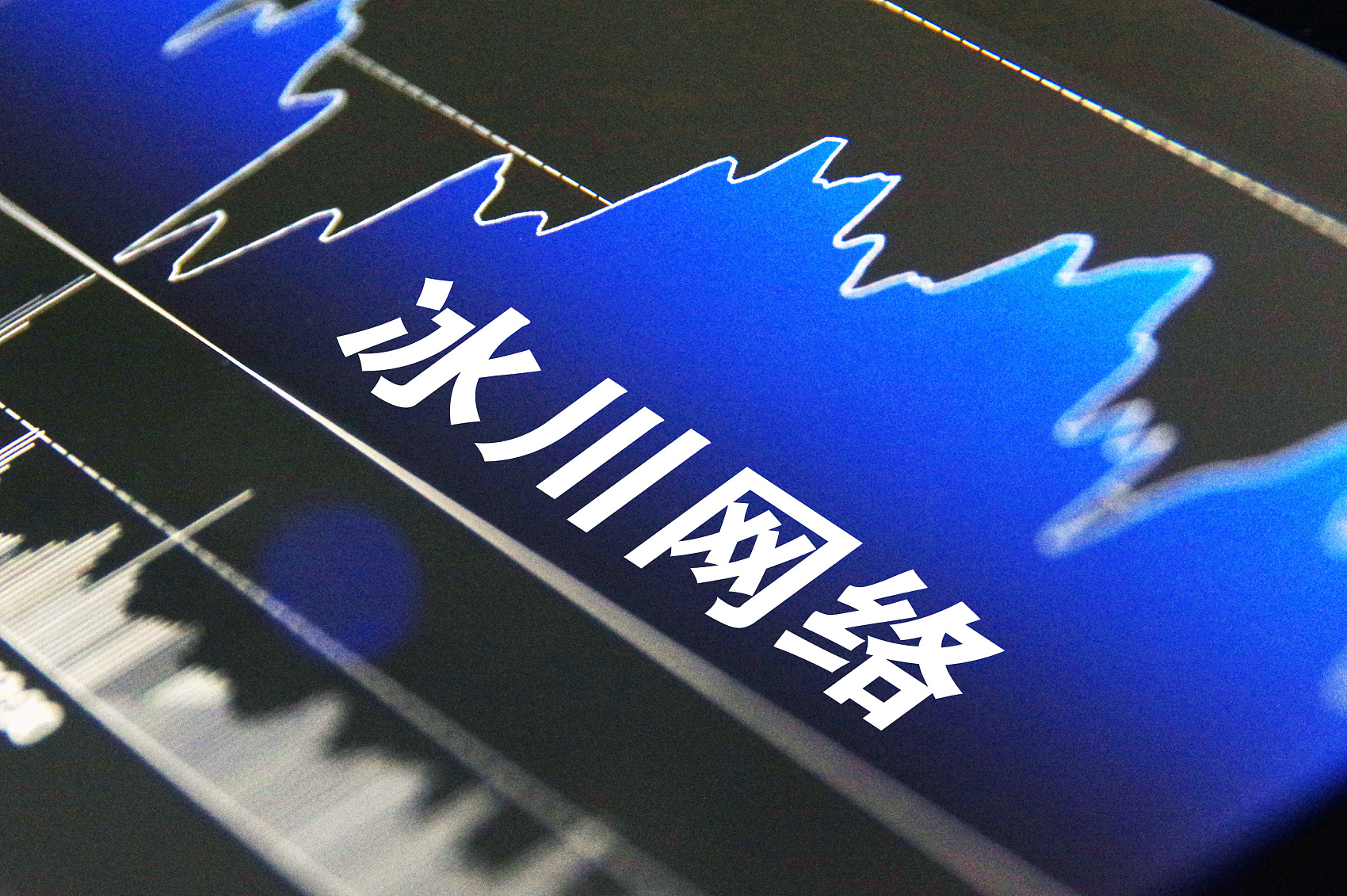 冰川网络2021年巨亏6200余万元,曾因大幅下调业绩收关注函