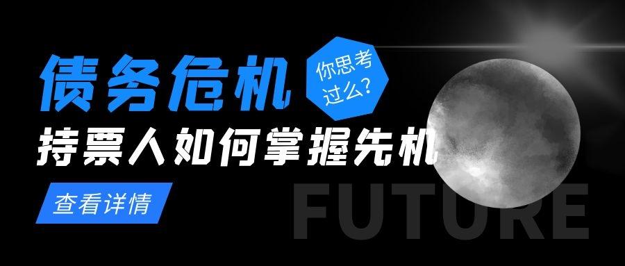 头部房企屡屡陷入履债危机持票人如何预先风控