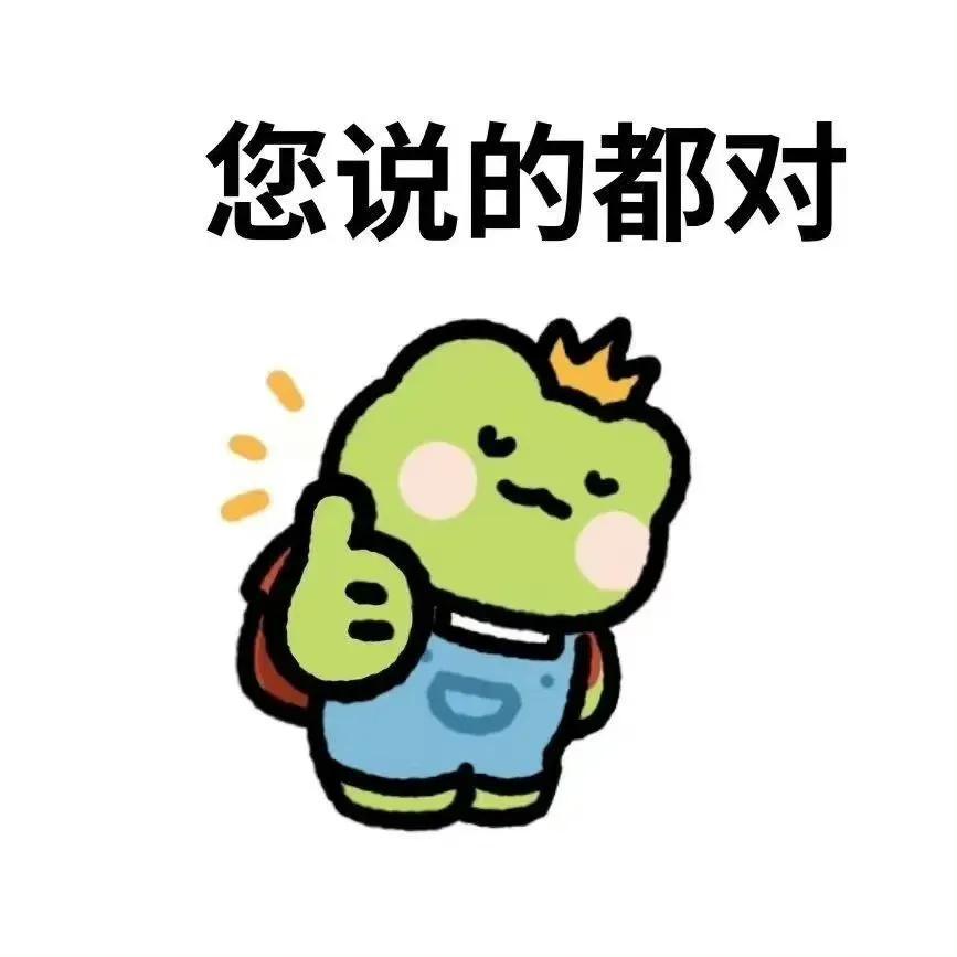青蛙王子表情包,呆萌可爱,文字确配的阴阳怪气的