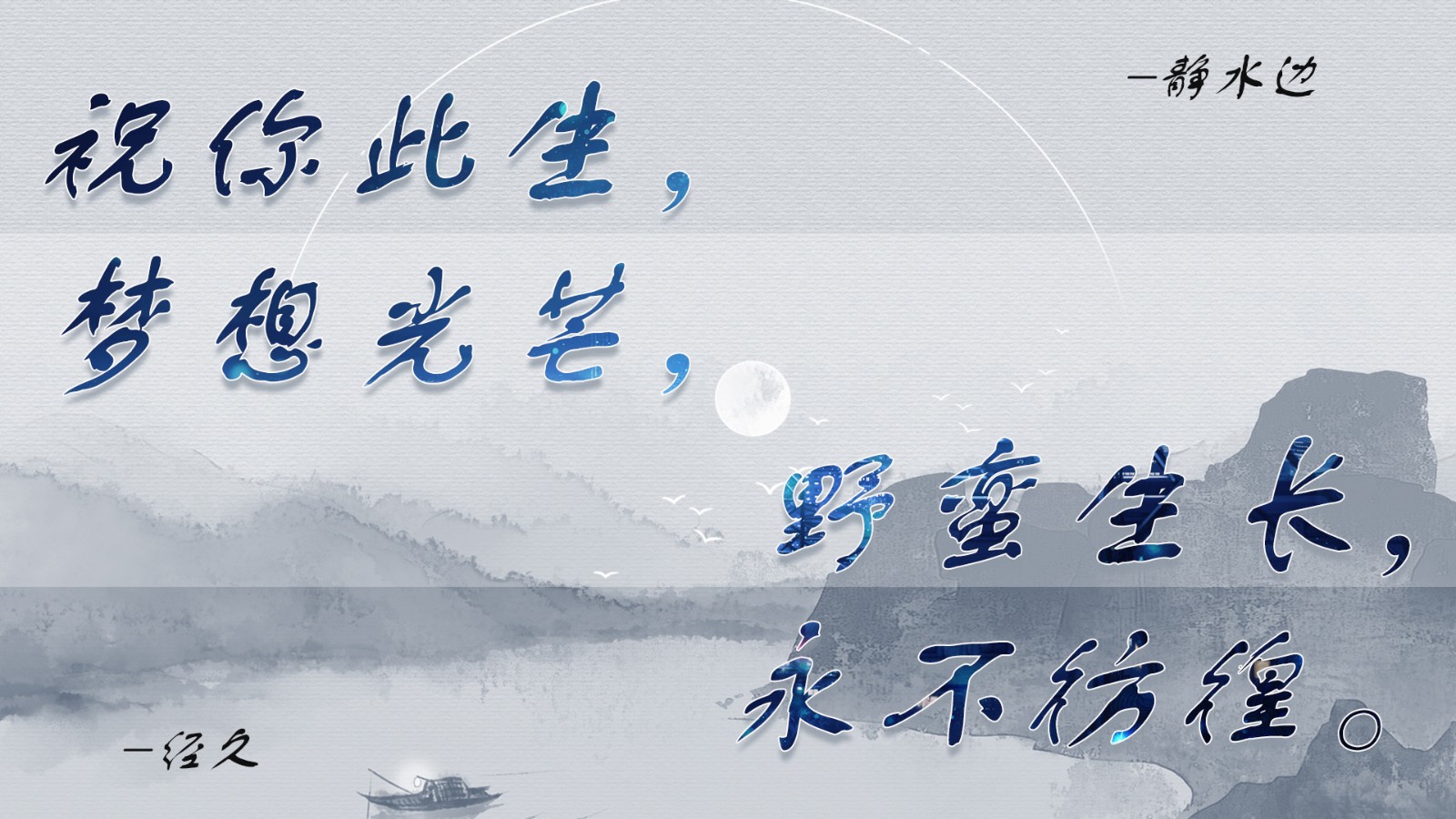 静水边《经久》:祝你此生,梦想光芒,野蛮生长,永不彷徨