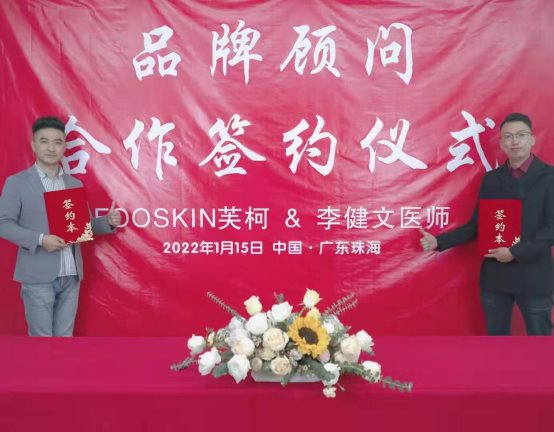 李健文医生加盟芙柯,医研共创,从医学角度智愈问题肌