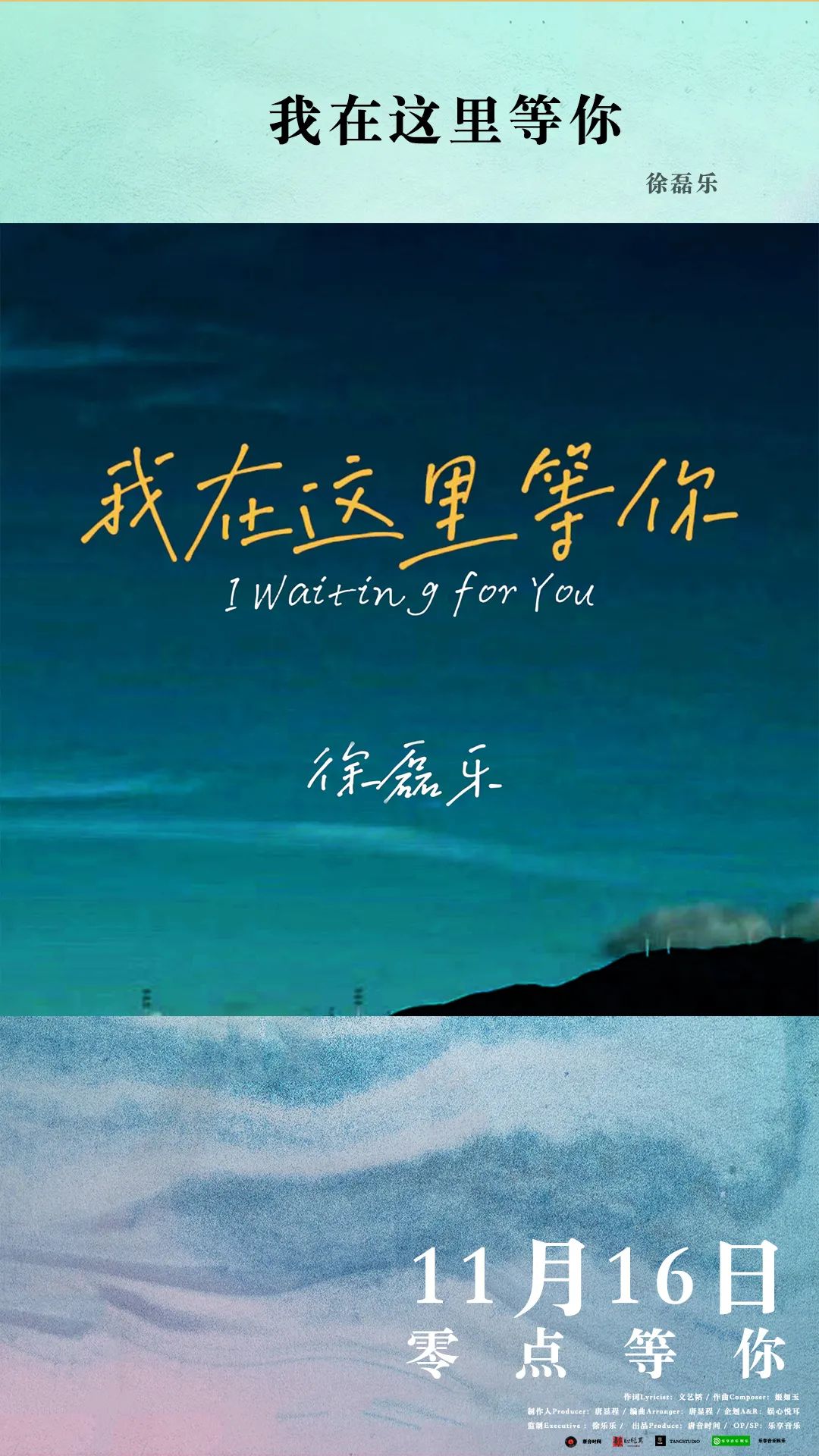新歌预告丨徐磊乐新歌《我在这里等你》零点上线,等你聆听!