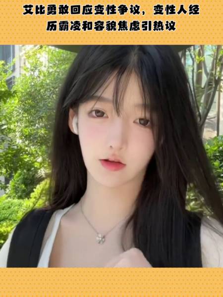 网红艾比承认是变性人整容上百次出现严重后遗症拿剪刀戳肚子