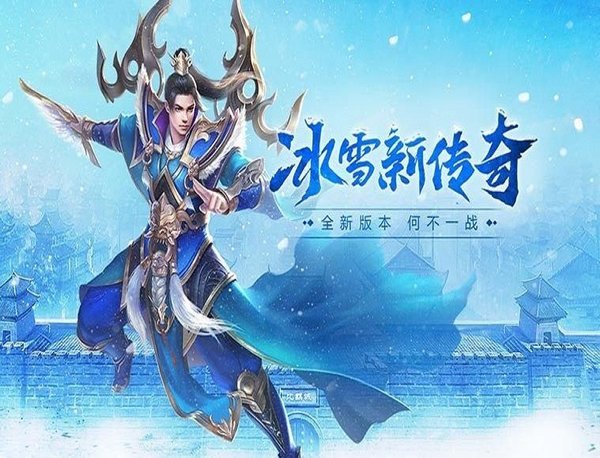 冰雪版本传奇好搬砖吗 冰雪版本传奇有折扣号吗